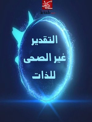 cover image of التقدير الغير صحى للذات
